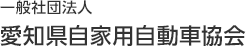 一般社団法人 愛知県自家用自動車協会