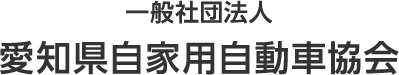 一般社団法人 愛知県自家用自動車協会